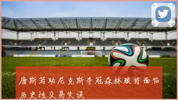 唐斯若助尼克斯夺冠森林狼将面临历史性交易失误
