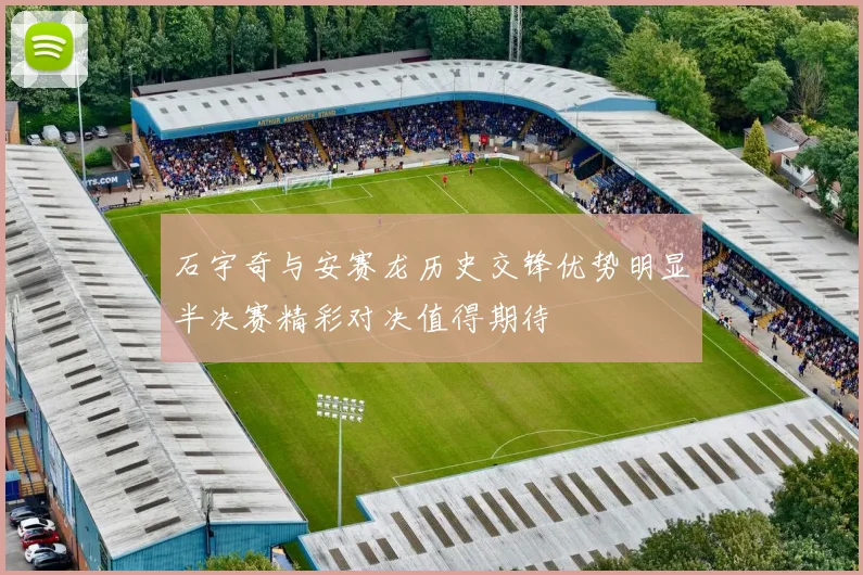 石宇奇与安赛龙历史交锋优势明显半决赛精彩对决值得期待