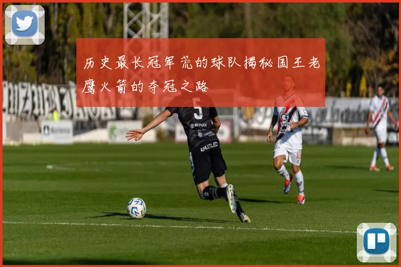 历史最长冠军荒的球队揭秘国王老鹰火箭的夺冠之路