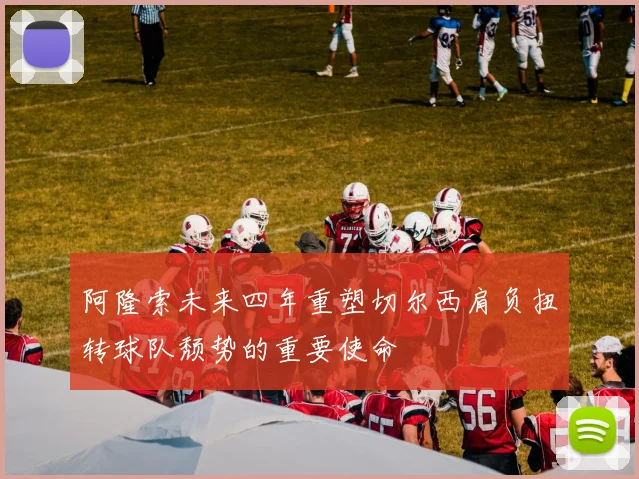 阿隆索未来四年重塑切尔西肩负扭转球队颓势的重要使命