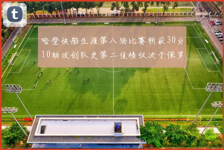 哈登快船生涯第八场比赛斩获30分10助攻创队史第二佳绩仅次于保罗