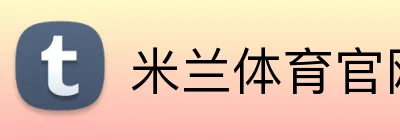 米兰体育官网 logo